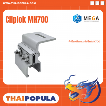 ตัวยึดหลังคาเมทัลชีท MH700 (Cliplok MH700 )