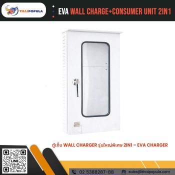 ตู้เก็บ Wall charge+Consumer Unit 2in1 ใหญ่พิเศษ