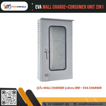 ตู้เก็บ Wall charge+Consumer Unit 2in1