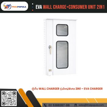 ตู้เก็บ Wall charge+Consumer Unit 2in1 ใหญ่พิเศษ