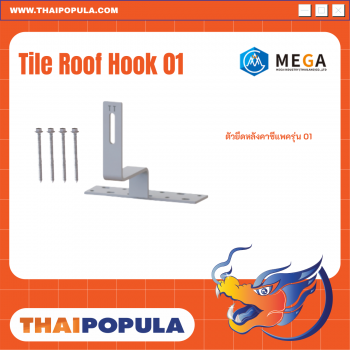 ตัวยึดหลังคากระเบื้องซีแพค Tile Roof Hook 01 ขายึดหลังคากระเบื้องซีแพค 