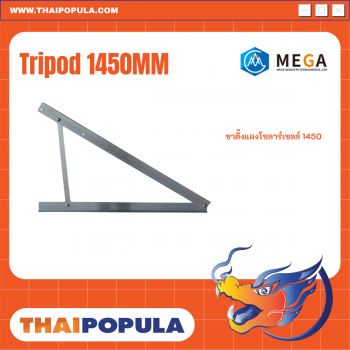 ขาตั้งแผงโซลาร์เซลล์ 1450 