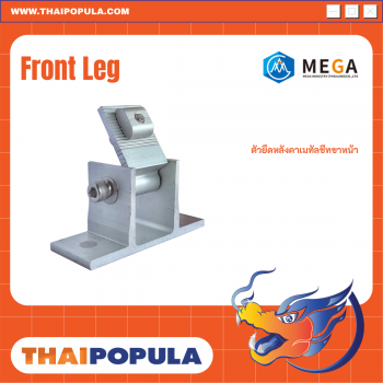 ตัวยึดหลังคาเมทัลชีทขาหน้า ( Front Leg )