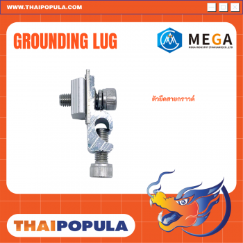 ตัวจับยึดสายกราวด์โซล่าเซลล์ (Grounding Lug) แพค 12 ชิ้น
