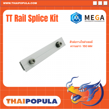 ตัวต่อรางโซล่าเซลล์ อุปกรณ์ติดตั้งโซล่าเซลล์ การยึดแผงโซล่าเซลล์บนหลังคา 