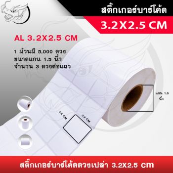 สติ๊กเกอร์บาร์โค้ดดวงเปล่า 3.2x2.5 ซม.