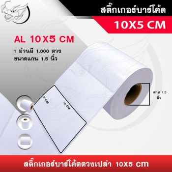 สติ๊กเกอร์บาร์โค้ดดวงเปล่า 10x5 ซม. แกน1.5 นิ้ว (1000/ดวง)