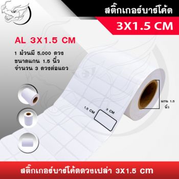 สติ๊กเกอร์บาร์โค้ด 3x1.5 ซม. แกน1.5นิ้ว 5000/ดวง