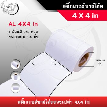สติ๊กเกอร์บาร์โค้ดดวงเปล่า 4x4 นิ้ว