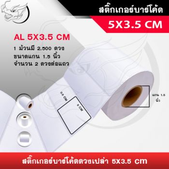 สติ๊กเกอร์บาร์โค้ดดวงเปล่า 5x3.5 ซม. แกน1.5นิ้ว (2500/ดวง)