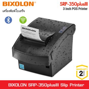 เครื่องพิมพ์ใบเสร็จ BIXOLON SRP-350plusIII Printer Slip