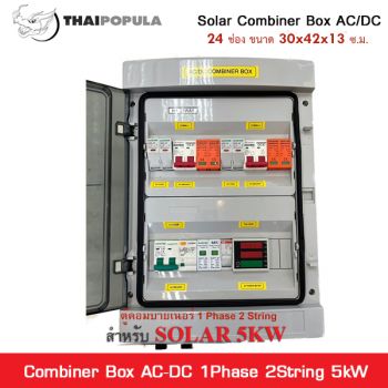 ตู้คอมบายเนอร์ Combiner Box 1 phase 2 string 5Kw