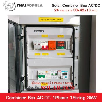 ตู้Combiner Box 1 phase 1 string  3kW