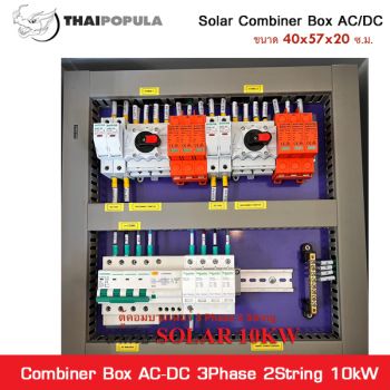 Combiner Box Solar AC/DC - อุปกรณ์โซล่าเซลล์ (Solar Cell) - หมวดหมู่ ...