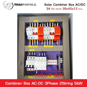 ตู้ DC Combiner Box Solar AC/DC 3 Phase 2 String 5 กิโลวัตต์