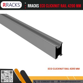 รางยึดแผงโซล่าเซลล์, RRACKS ECO Clicknut Rail, รางอลูมิเนียมโซลาร์เซลล์, อุปกรณ์จับยึดโซล่าร์เซลล์, รางยึดแผงโซล่าเซลล์ 4.2 เมตร, รางยึดแผงโซล่าเซลล์ใกล้ฉัน