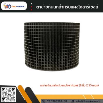 ตาข่ายกันนกสำหรับแผงโซลาร์เซลล์ (8 นิ้ว x 30 เมตร)