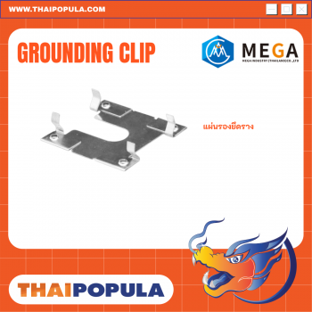 แผ่นกราวด์รองแผงโซล่าเซลล์ (Grounding Clip) 
