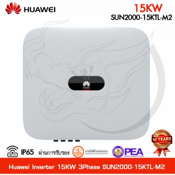 อินเวอร์เตอร์ Huawei Inverter 15kw