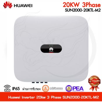 อินเวอร์เตอร์ Inverter Huawei 20kw 3 Phase รุ่น SUN2000-20KTL-M2