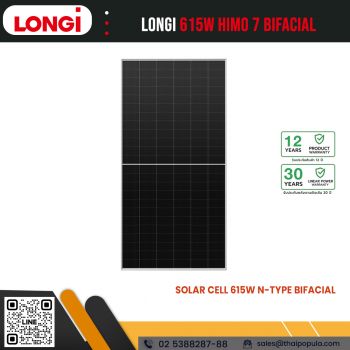 LONGi 615W, Hi-MO 7, แผงโซลาร์เซลล์ N-Type, แผงโซล่าเซลล์ Bifacial, LR7-72HGD-615M, โซล่าเซลล์ 615 วัตต์, LONGi ราคา
