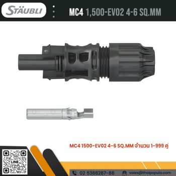 ราคาขั้วต่อแผงโซล่าเซลล์, MC4 EVO2 ราคา, ขั้วต่อสายไฟโซล่าเซลล์, หัวเชื่อมต่อสายแผงโซล่าเซลล์ MC4, MC4 Staubli ราคา, อุปกรณ์ติดตั้งโซล่าเซลล์