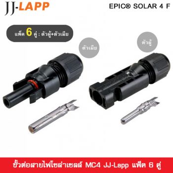 ขั้วต่อสายไฟโซล่าเซลล์ MC4 JJ-Lapp แพ็ค 6 คู่