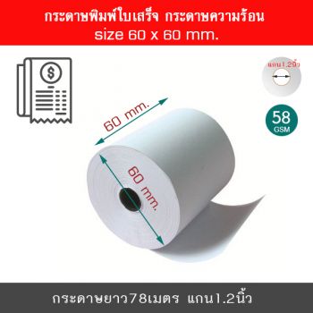 กระดาษพิมพ์ใบเสร็จ กระดาษความร้อน 60x60 มม.