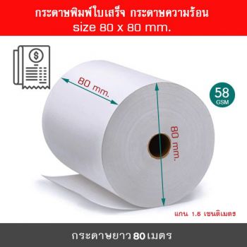 กระดาษพิมพ์ใบเสร็จ กระดาษความร้อน 80x80 มม.