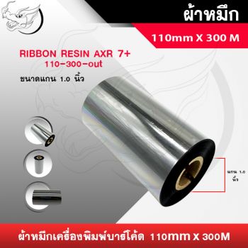 ผ้าหมึกพิมพ์บาร์โค้ด Armor Resin  AXR7+ 110mmx300m