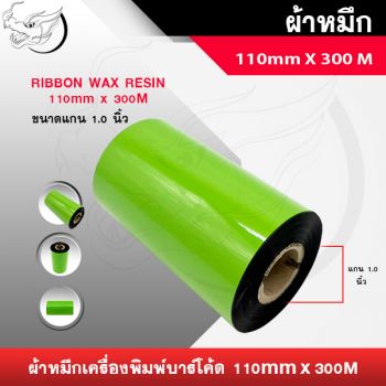 ผ้าหมึกพิมพ์บาร์โค้ด 110mmx300m แกน 1นิ้ว Wax Resin Ribbon