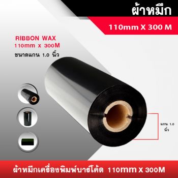 ราคาผ้าหมึกริบบอนแว็กซ์ 110mmx300m