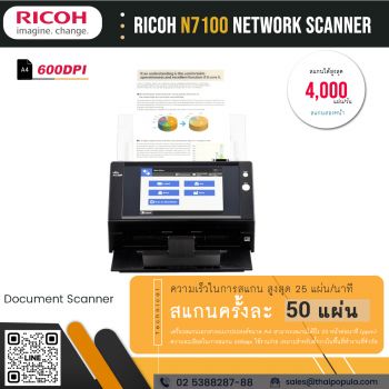 ราคาเครื่องสแกนเอกสาร Ricoh N7100
