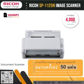 เครื่องสแกนเอกสาร Ricoh SP-1125N ราคาถูก