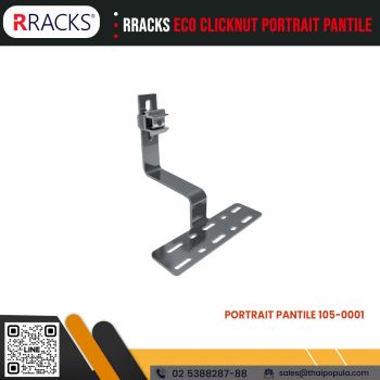 ขายึดหลังคากระเบื้อง RRACKS ECO Clicknut PORTRAIT PANTILE