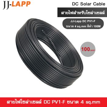 JJ-Lapp สายไฟโซล่าเซลล์ DC PV1-F ขนาด 4 sq.mm-100M-สีดำ