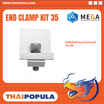 End Clamp Kit 35 ตัวยึดท้ายแผงโซล่าเซลล์ 35มม