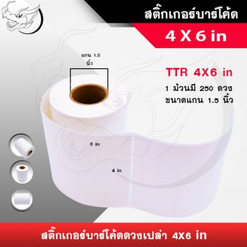 สติ๊กเกอร์บาร์โค้ดดวงเปล่า 4x6 นิ้ว เนื้อขาวด้าน แกน1.5 นิ้ว (250/ดวง)