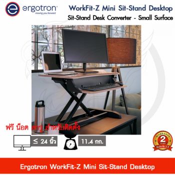 โต๊ะทำงานปรับระดับ Ergotron WorkFit-Z Mini Sit-Stand Desktop