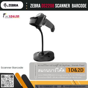 เครื่องอ่านบาร์โค้ด Zebra DS2208 พร้อมขาตั้ง (20-71043-04R STAND)