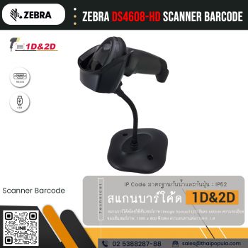 เครื่องอ่านบาร์โค้ด Zebra DS4608-HD Scanner Barcode