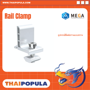 อุปกรณ์ยึดต่อรางแบบขวาง (Rail Clamp )