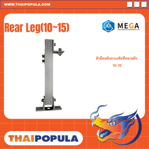 ตัวยึดหลังคาเมทัลชีทขาหลัง 10-15 (Rear Leg(10~15))