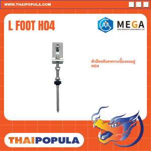 ตัวยึดหลังคากระเบื้องลอนคู่ H04