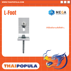 ตัวยึดหลังคาเมทัลชีท ตัว L ตัวยึดแผงโซลล่าเซลล์ L-Feet 