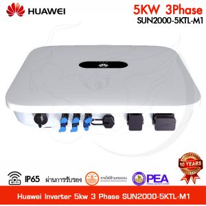 อินเวอร์เตอร์ Huawei 5kw 3 เฟส รุ่น SUN2000-5KTL-M1