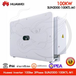 อินเวอร์เตอร์ Huawei Inverter 100kw รุ่น SUN2000-100KTL-M1