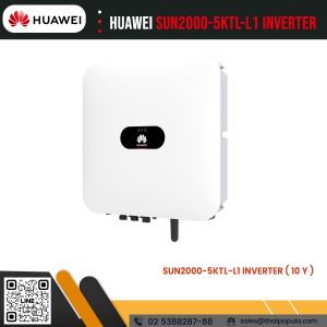 อินเวอร์เตอร์ Huawei 5kw 1 เฟส รุ่น SUN2000-5KTL-L1