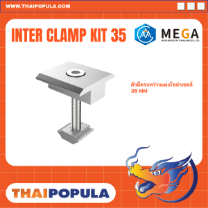 Mid Clamp Kit ตัวยึดแผงโซลาร์เซลล์ ตัวยึดแผงโซลล่าเซลล์กับราง