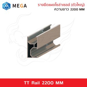 รางยึดแผงโซล่าเซลล์ 2200 มม. TT Rail 2200 MM